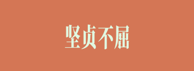 坚贞不屈什么意思？坚贞不屈怎么读？