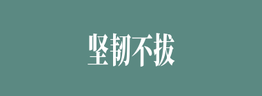 坚韧不拔什么意思？坚韧不拔怎么读？