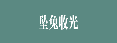 坠兔收光什么意思？坠兔收光怎么读？