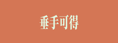 垂手可得什么意思？垂手可得怎么读？