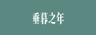 垂暮之年什么意思？垂暮之年怎么读？