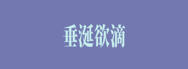 垂涎欲滴什么意思？垂涎欲滴怎么读？