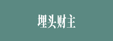 埋头财主什么意思？埋头财主怎么读？