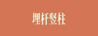埋杆竖柱什么意思？埋杆竖柱怎么读？