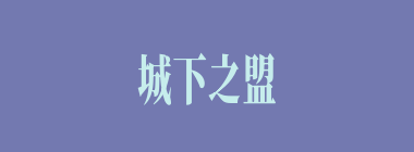 城下之盟什么意思？城下之盟怎么读？
