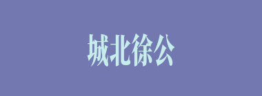 城北徐公什么意思？城北徐公怎么读？
