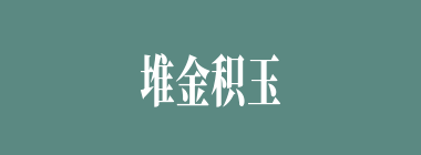 堆金积玉什么意思？堆金积玉怎么读？
