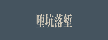 堕坑落堑什么意思？堕坑落堑怎么读？