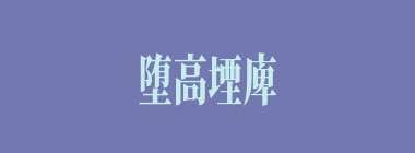 堕高堙庳什么意思？堕高堙庳怎么读？