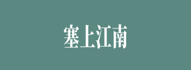 塞上江南什么意思？塞上江南怎么读？
