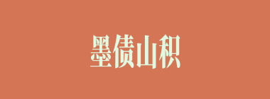 墨债山积什么意思？墨债山积怎么读？