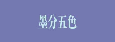 墨分五色什么意思？墨分五色怎么读？