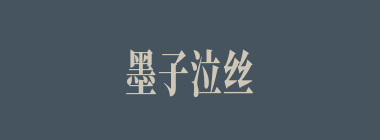 墨子泣丝什么意思？墨子泣丝怎么读？