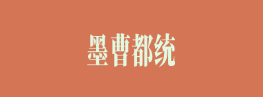 墨曹都统什么意思？墨曹都统怎么读？