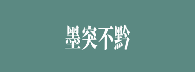 墨突不黔什么意思？墨突不黔怎么读？