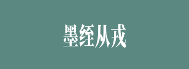 墨绖从戎什么意思？墨绖从戎怎么读？