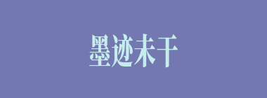 墨迹未干什么意思？墨迹未干怎么读？
