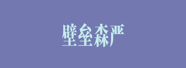 壁垒森严什么意思？壁垒森严怎么读？