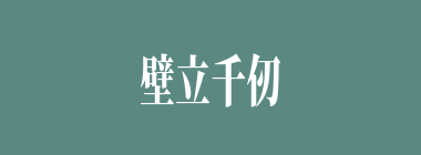 壁立千仞什么意思？壁立千仞怎么读？