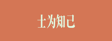 士为知己者死什么意思？士为知己者死怎么读？