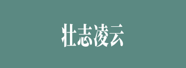 壮志凌云什么意思？壮志凌云怎么读？