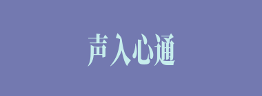 声入心通什么意思？声入心通怎么读？