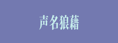 声名狼藉什么意思？声名狼藉怎么读？
