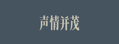 声情并茂什么意思？声情并茂怎么读？