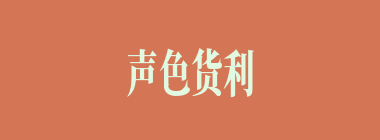 声色货利什么意思？声色货利怎么读？