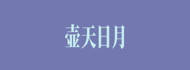 壶天日月什么意思？壶天日月怎么读？