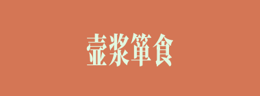 壸浆箪食什么意思？壸浆箪食怎么读？