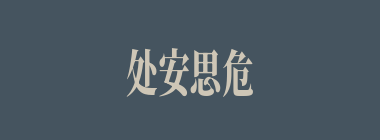 处安思危什么意思？处安思危怎么读？