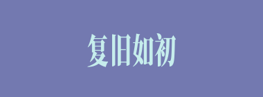 复旧如初什么意思？复旧如初怎么读？