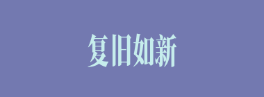 复旧如新什么意思？复旧如新怎么读？
