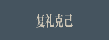 复礼克己什么意思？复礼克己怎么读？