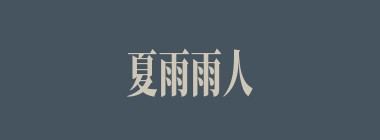 夏雨雨人什么意思？夏雨雨人怎么读？