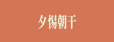 夕惕朝干什么意思？夕惕朝干怎么读？
