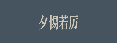 夕惕若厉什么意思？夕惕若厉怎么读？