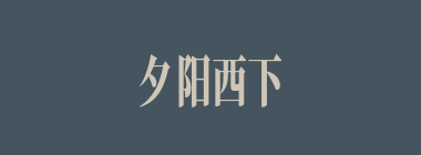 夕阳西下什么意思？夕阳西下怎么读？