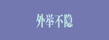 外举不隐仇，内举不隐子什么意思？外举不隐仇，内举不隐子怎么读？