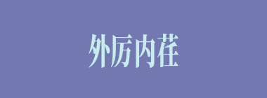 外厉内荏什么意思？外厉内荏怎么读？