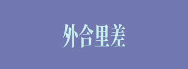 外合里差什么意思？外合里差怎么读？