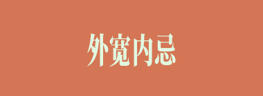 外宽内忌什么意思？外宽内忌怎么读？