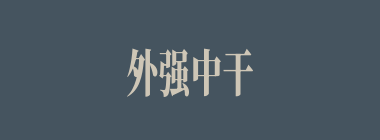 外强中干什么意思？外强中干怎么读？