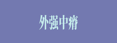 外强中瘠什么意思？外强中瘠怎么读？