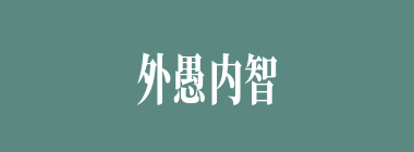 外愚内智什么意思？外愚内智怎么读？