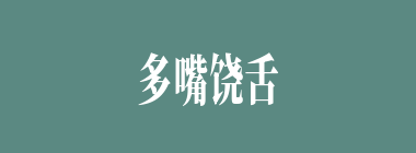多嘴饶舌什么意思？多嘴饶舌怎么读？