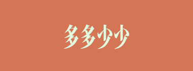 多多少少什么意思？多多少少怎么读？