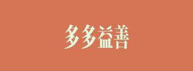 多多益善什么意思？多多益善怎么读？