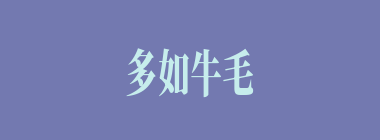 多如牛毛什么意思？多如牛毛怎么读？